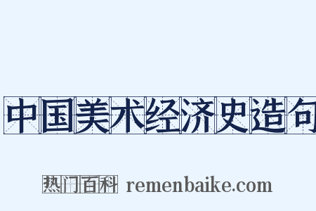 中国美术经济史造句是什么意思的图片